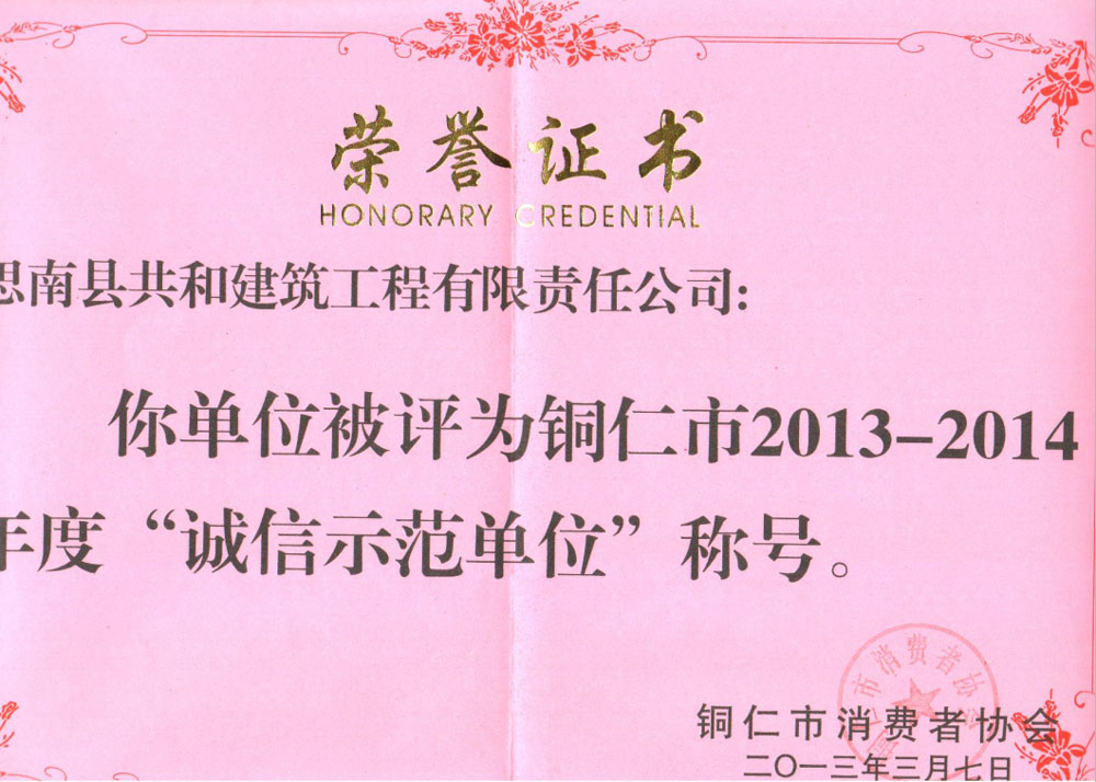2013-2014年度誠信示范單位